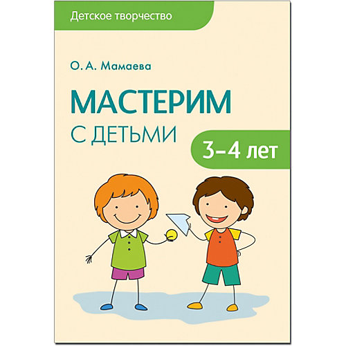 Сценарии занятий "Мастерим с детьми 3-4 лет", Мозаика-Синтез от Мозаика-Синтез