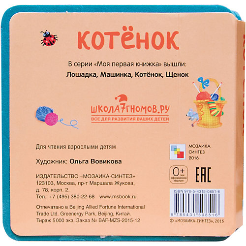 Моя первая книжка "Котенок", Мозаика-Синтез от Мозаика-Синтез
