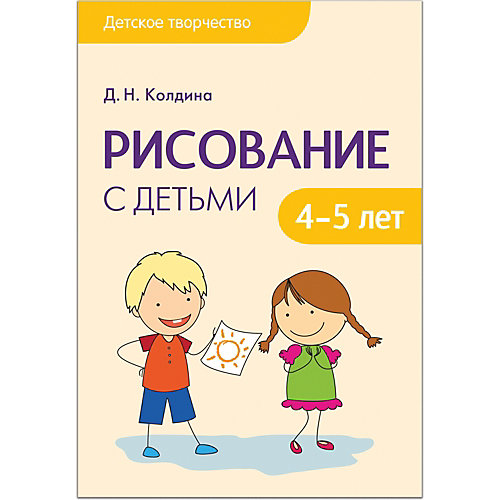 Сценарии занятий "Рисование с детьми 4-5 лет", Мозаика-Синтез от Мозаика-Синтез