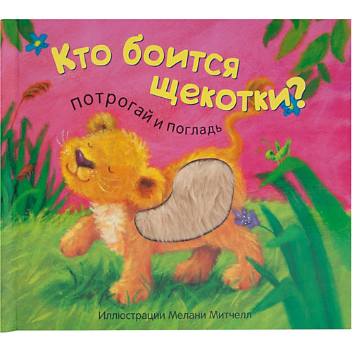 Потрогай и погладь "Кто боится щекотки?", Мозаика-Синтез от Мозаика-Синтез