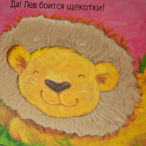 Потрогай и погладь "Кто боится щекотки?", Мозаика-Синтез от Мозаика-Синтез