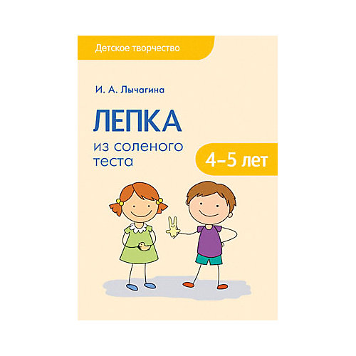 Сценарии занятий "Лепка из соленого теста с детьми 4-5 лет", Мозаика-Синтез от Мозаика-Синтез