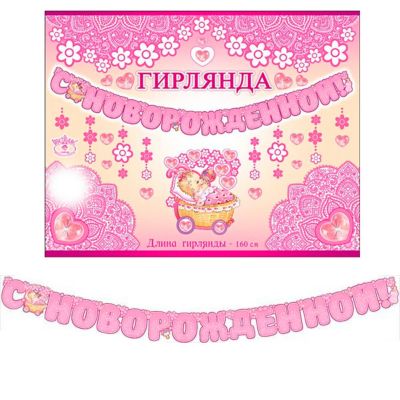 Гирлянда-буквы Патибум "С Новорожденной!", 160 см