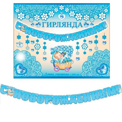 Гирлянда-буквы Патибум "С Новорожденным!", 160 см