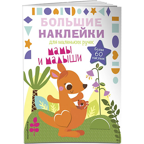 Книжка с наклейками "Большие наклейки для маленьких ручек" Мамы и малыши от Эксмо