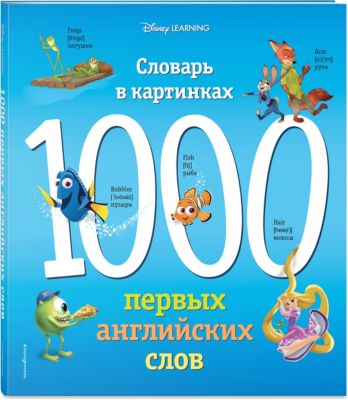 Словарь в картинках Disney "1000 первых английских слов"