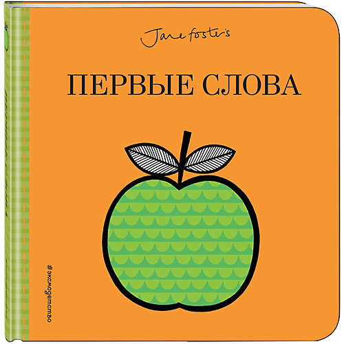 Развивающая книжка "Лучшие книжки для крошки" Первые слова от Эксмо