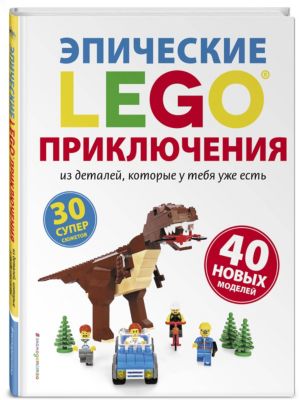Книга LEGO "Эпические приключения"