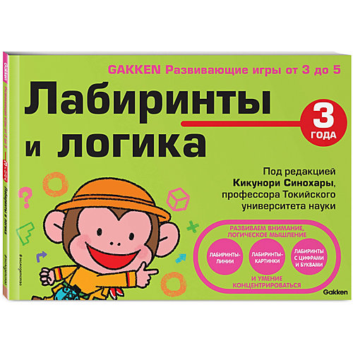 Развивающие игры "Gakken" Лабиринты и логика, от 3 лет от Эксмо