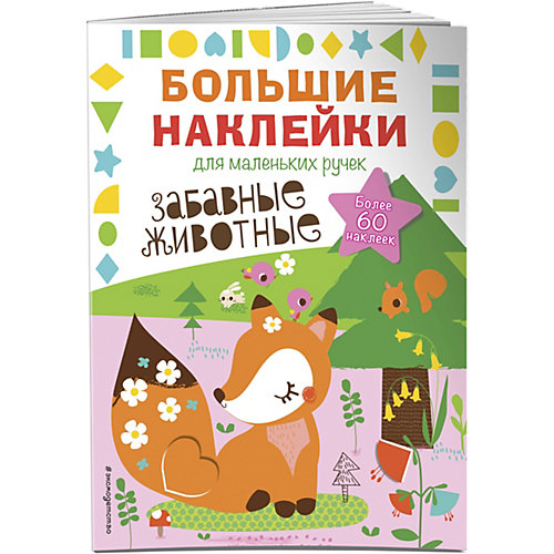 Книжка с наклейками "Большие наклейки для маленьких ручек" Забавные животные от Эксмо