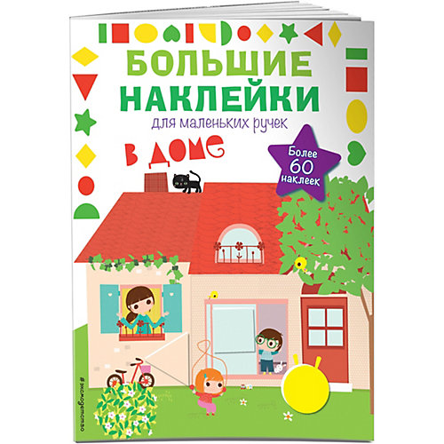 Книжка с наклейками "Большие наклейки для маленьких ручек" В доме от Эксмо