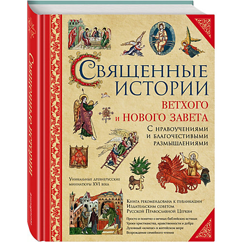 Религия "Священные истории Ветхого и Нового Завета" от Эксмо