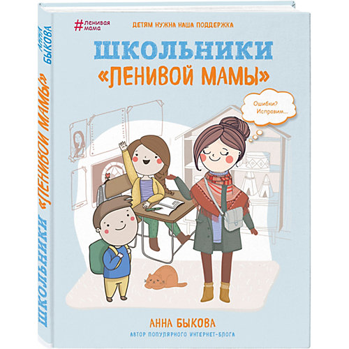 Книга для родителей "Школьники ленивой мамы", Анна Быкова от Эксмо