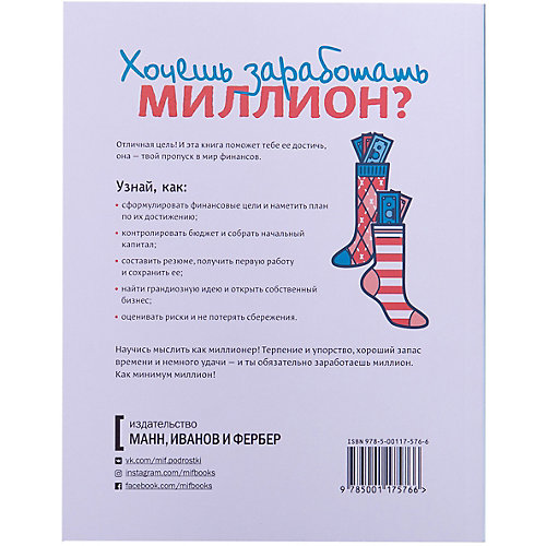 Книга для детей и родителей "Твой первый миллион" Как его заработать и не потерять от Манн, Иванов и Фербер