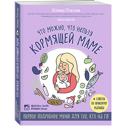 Беременность и роды "Что можно, что нельзя кормящей маме" Первое подробное меню для тех, кто на ГВ, Юлианна Пли от Эксмо