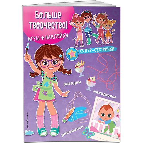 Книжка с играми и наклейками "Супер-сестрички" Больше творчества! от Эксмо
