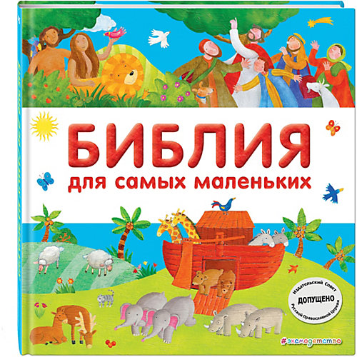 Религия "Библия для самых маленьких" от Эксмо