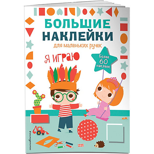 Книжка с наклейками "Большие наклейки для маленьких ручек" Я играю от Эксмо