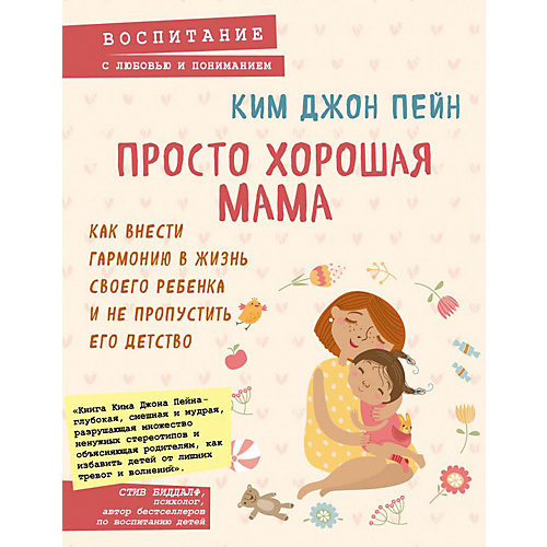 Книга для родителей "Упрощенное воспитание" условное, К. Дж. Пейн от Эксмо