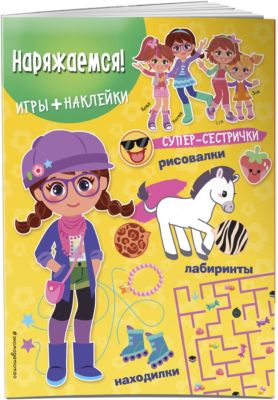 Книжка с играми и наклейками "Супер-сестрички" Наряжаемся!