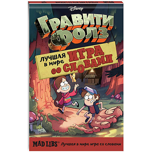 Блокнот с историями "Гравити Фолз" Лучшая игра со словами Mad Libs от Эксмо