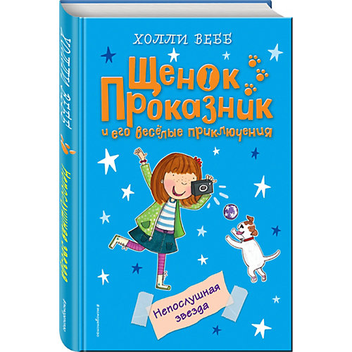 Рассказы "Щенок проказник и его весёлые приключения" Непослушная звезда, Холли Вебб от Эксмо