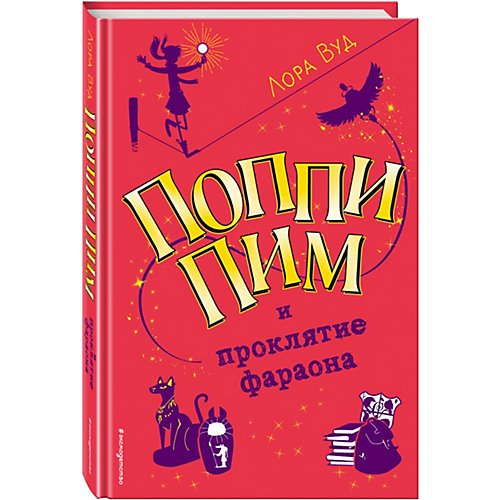 Детектив "Поппи Пим. Юная леди-детектив" Поппи Пим и проклятие фараона, Лора Вуд от Эксмо