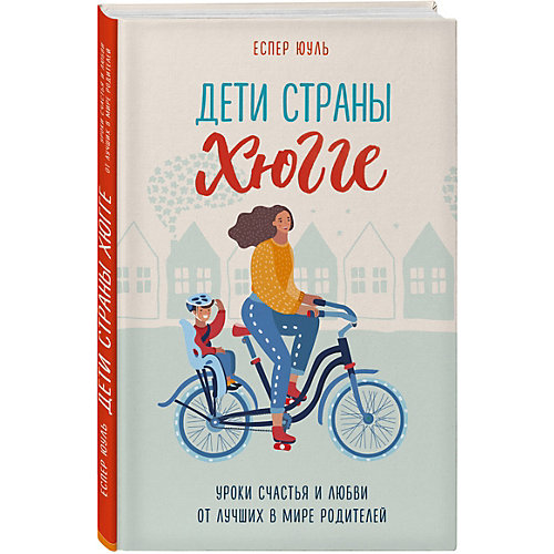 Книга для родителей "Уроки счастья и любви от лучших в мире родителей" Дети страны хюгге, Еспер Юуль от Эксмо