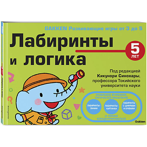 Развивающие игры "Gakken" Лабиринты и логика, от 5 лет от Эксмо