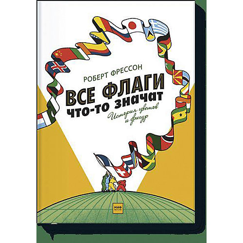 Все флаги что-то значат "История цветов и фигур" от Манн, Иванов и Фербер