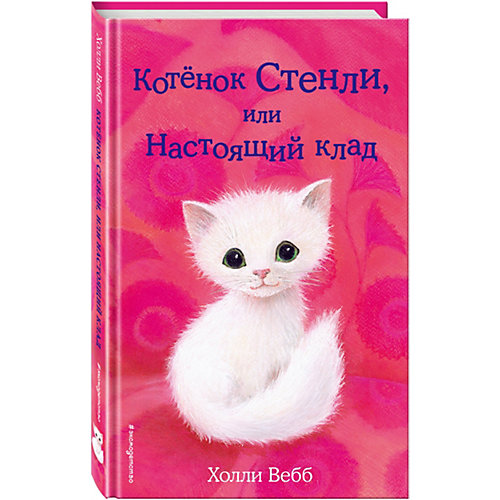 Повесть "Добрые истории и зверятах" Котёнок Стенли, или Настоящий клад, Холли Вебб от Эксмо