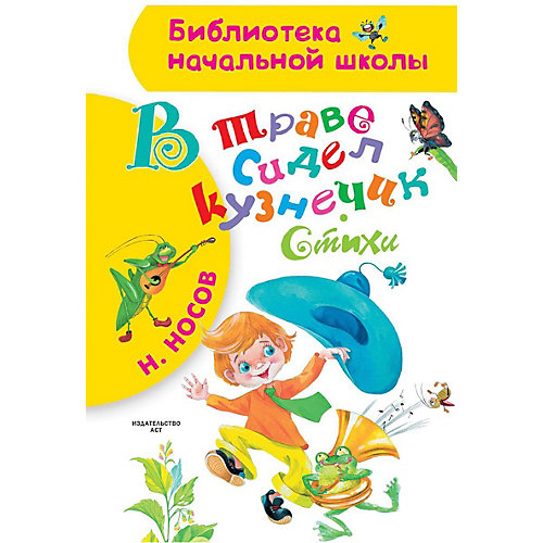 Сборник стихов "В траве сидел кузнечик", Н. Носов от Издательство АСТ