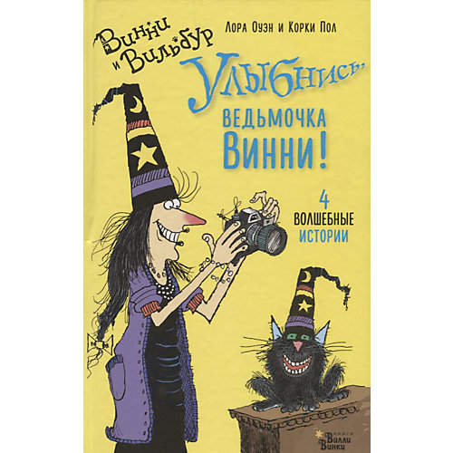 Фэнтези "Улыбнись, ведьмочка Винни!", Лора Оуэн, Корки Пол от Издательство АСТ
