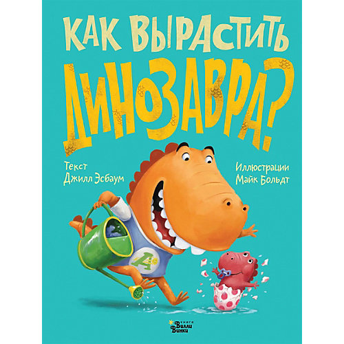 Сказка "Как вырастить динозавра?", Дж. Эсбаум от Издательство АСТ