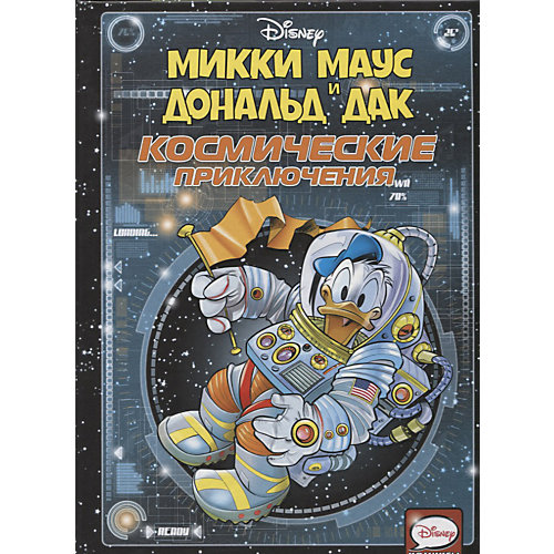 Комиксы "Микки Маус и Дональд Дак" Космические приключения от Издательство АСТ