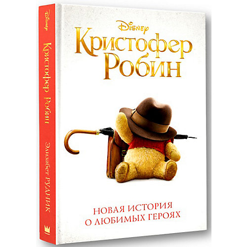 Сказка "Disney Винни Пух" Кристофер Робин Новая история о любимых героях, Э. Рудник от Издательство АСТ