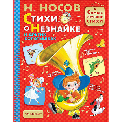 Сборник "Стихи о Незнайке и других коротышках", Н. Носов от Издательство АСТ