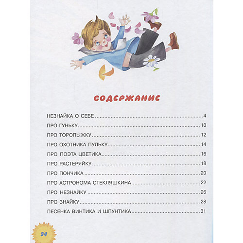 Сборник "Стихи о Незнайке и других коротышках", Н. Носов от Издательство АСТ