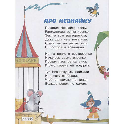 Сборник "Стихи о Незнайке и других коротышках", Н. Носов от Издательство АСТ